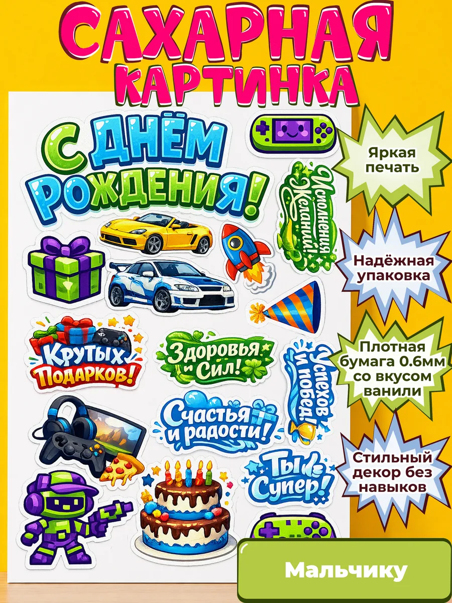 Сахарная бумага с картинкой Мальчику. Украшение Мальчик