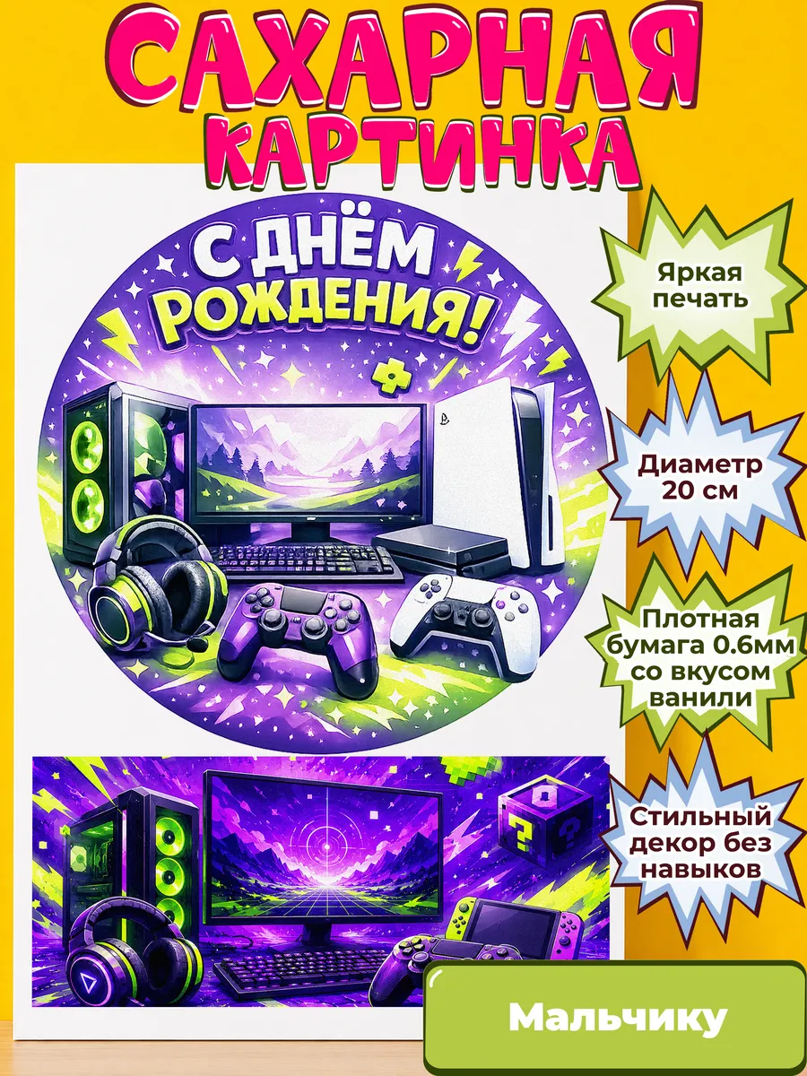 Сахарная бумага с картинкой Мальчику. Украшение Мальчик
