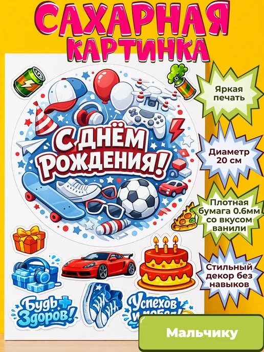 Сахарная бумага с картинкой Мальчику. Украшение Мальчик
