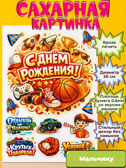 Сахарная бумага с картинкой Мальчику. Украшение Мальчик
