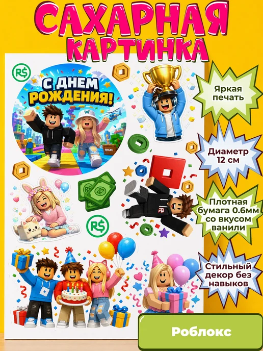 Сахарная бумага с картинкой Роблокс. Украшение Roblox