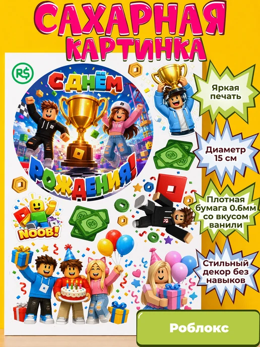 Сахарная бумага с картинкой Роблокс. Украшение Roblox