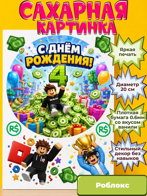 Сахарная бумага с картинкой Роблокс. Украшение Roblox