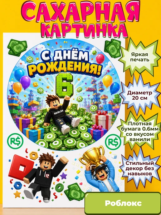 Сахарная бумага с картинкой Роблокс. Украшение Roblox