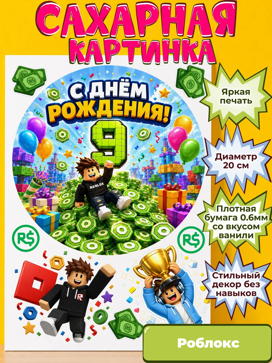 Сахарная бумага с картинкой Роблокс. Украшение Roblox