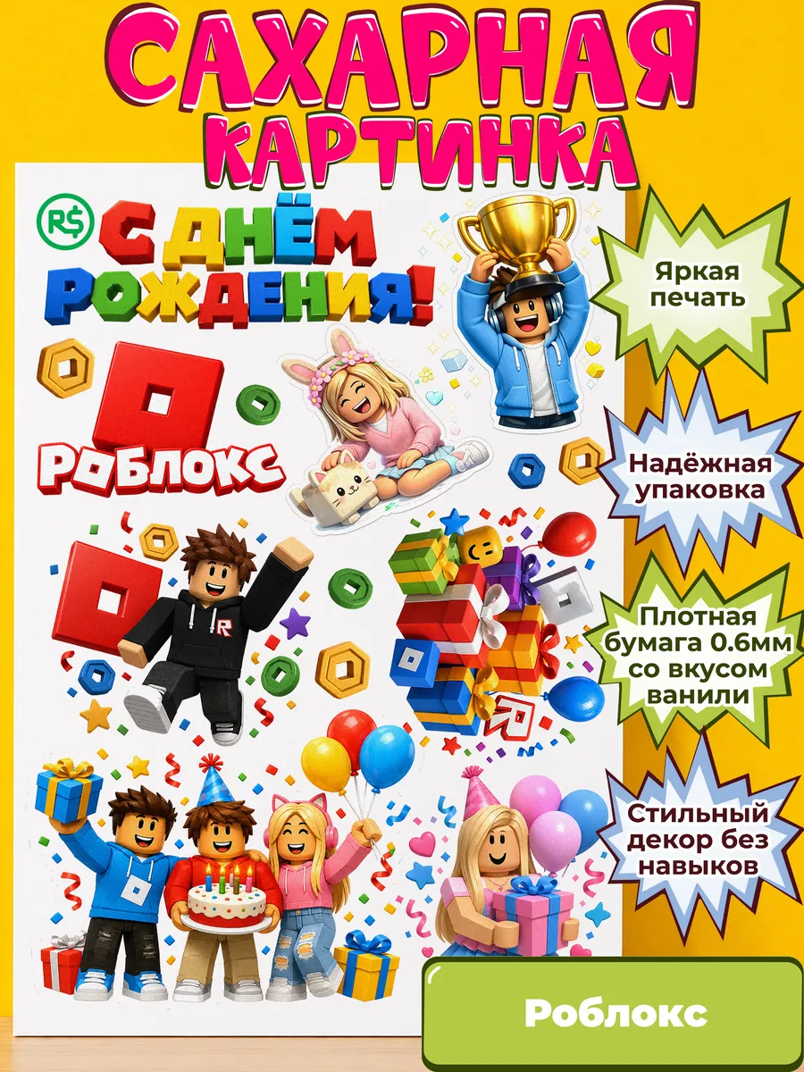 Сахарная бумага с картинкой Роблокс. Украшение Roblox