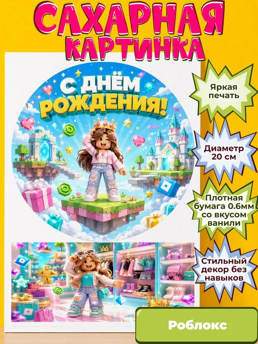 Сахарная бумага с картинкой Роблокс. Украшение Roblox