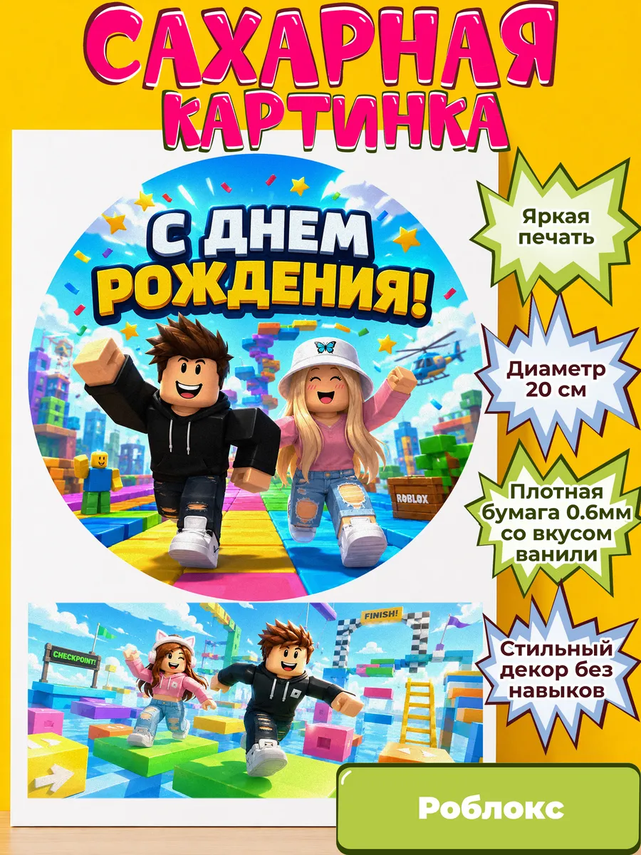 Сахарная бумага с картинкой Роблокс. Украшение Roblox