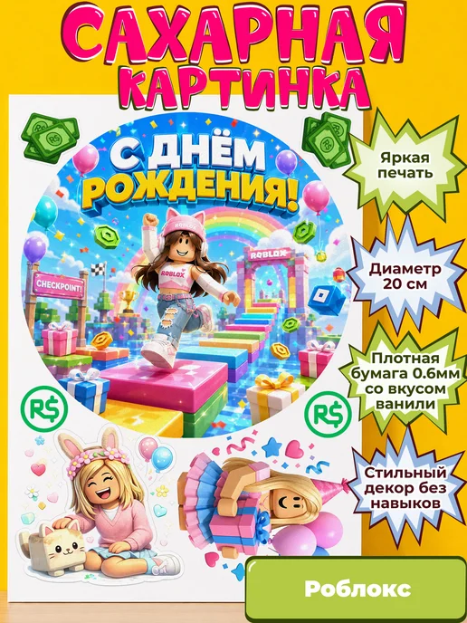 Сахарная бумага с картинкой Роблокс. Украшение Roblox