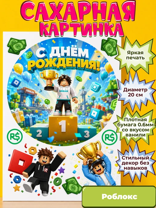 Сахарная бумага с картинкой Роблокс. Украшение Roblox