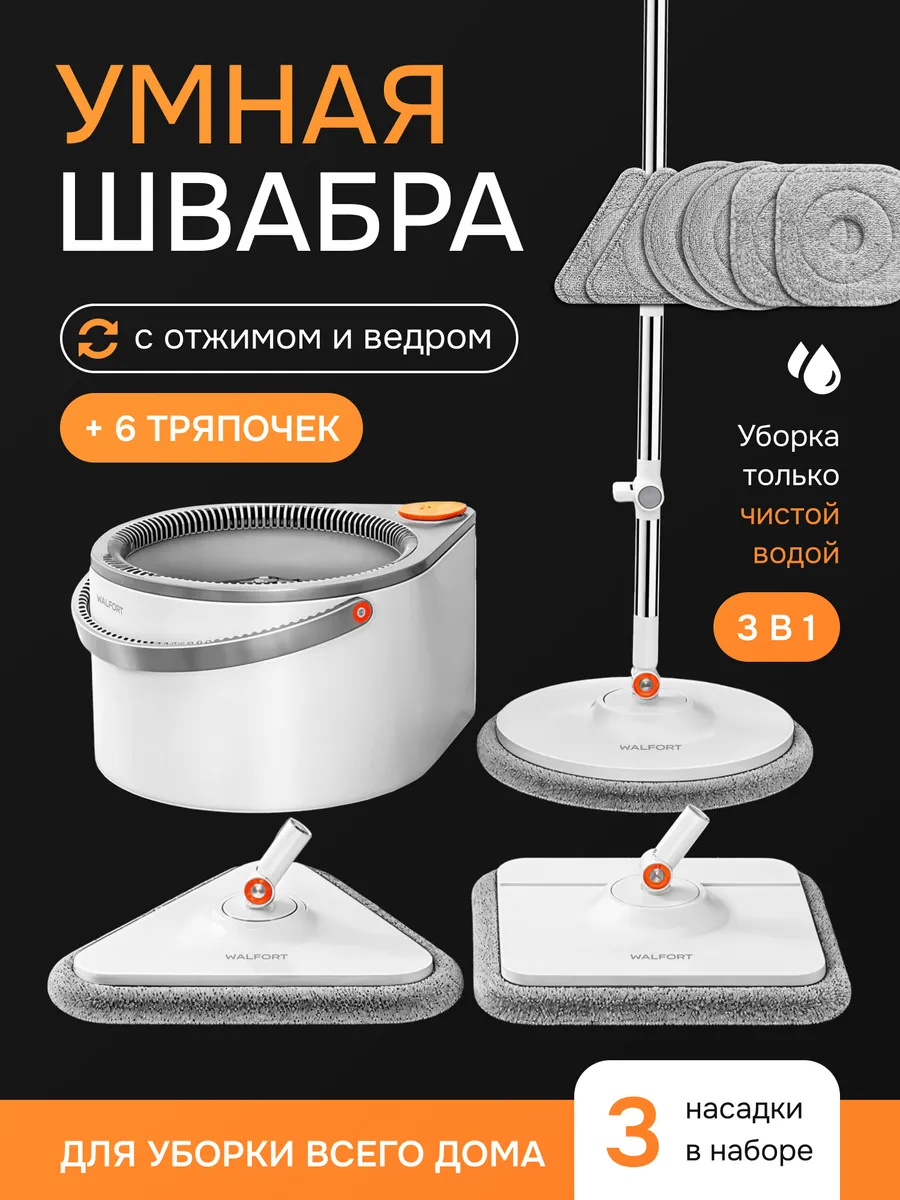Швабра с отжимом и ведром для пола умная