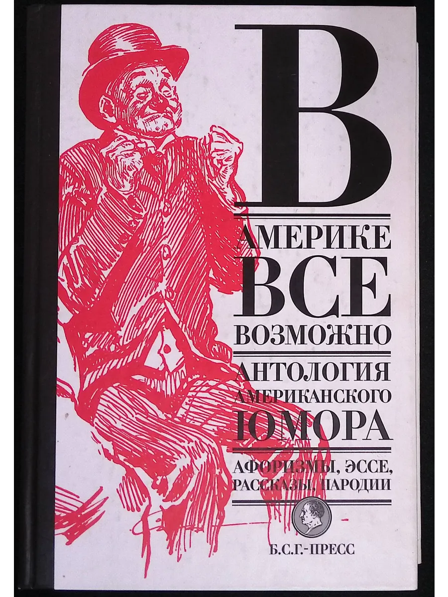 В Америке все возможно. Антология американского юмора
