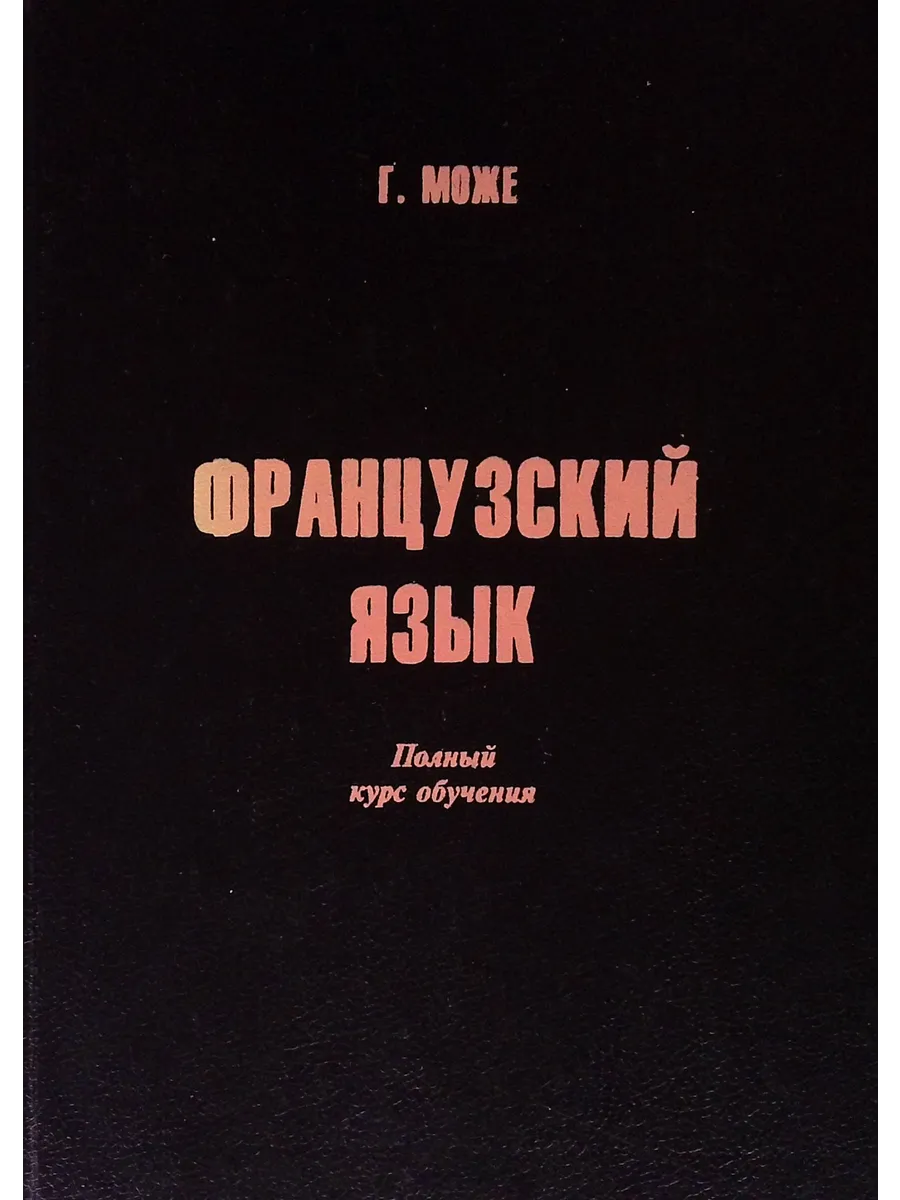 Французский язык. Полный курс обучения. Том 1 и Том 2