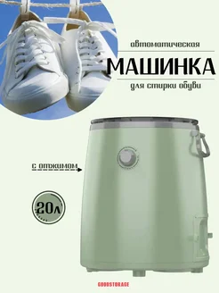 Портативная стиральная машинка для обуви с отжимом, 20 л