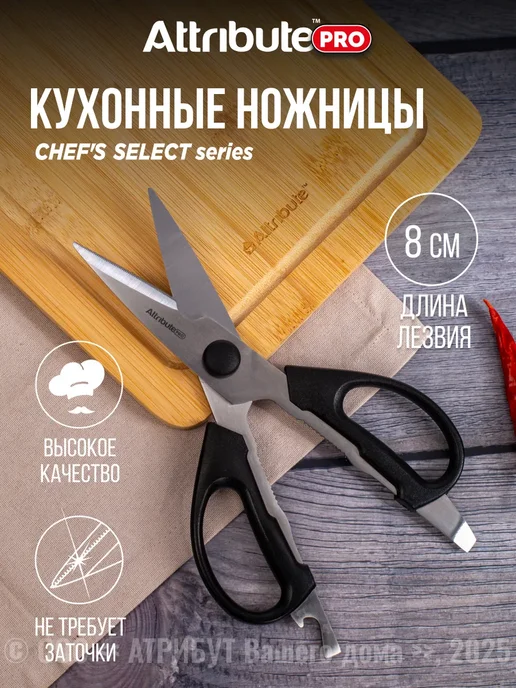 Ножницы кухонные универсальные CHEF'S SELECT, вариант