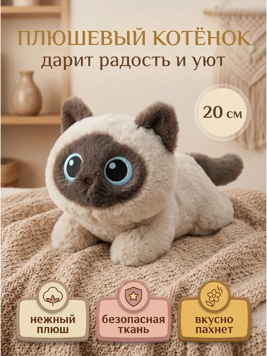 Мягкая игрушка котенок сиамский ароматизированный 20 см