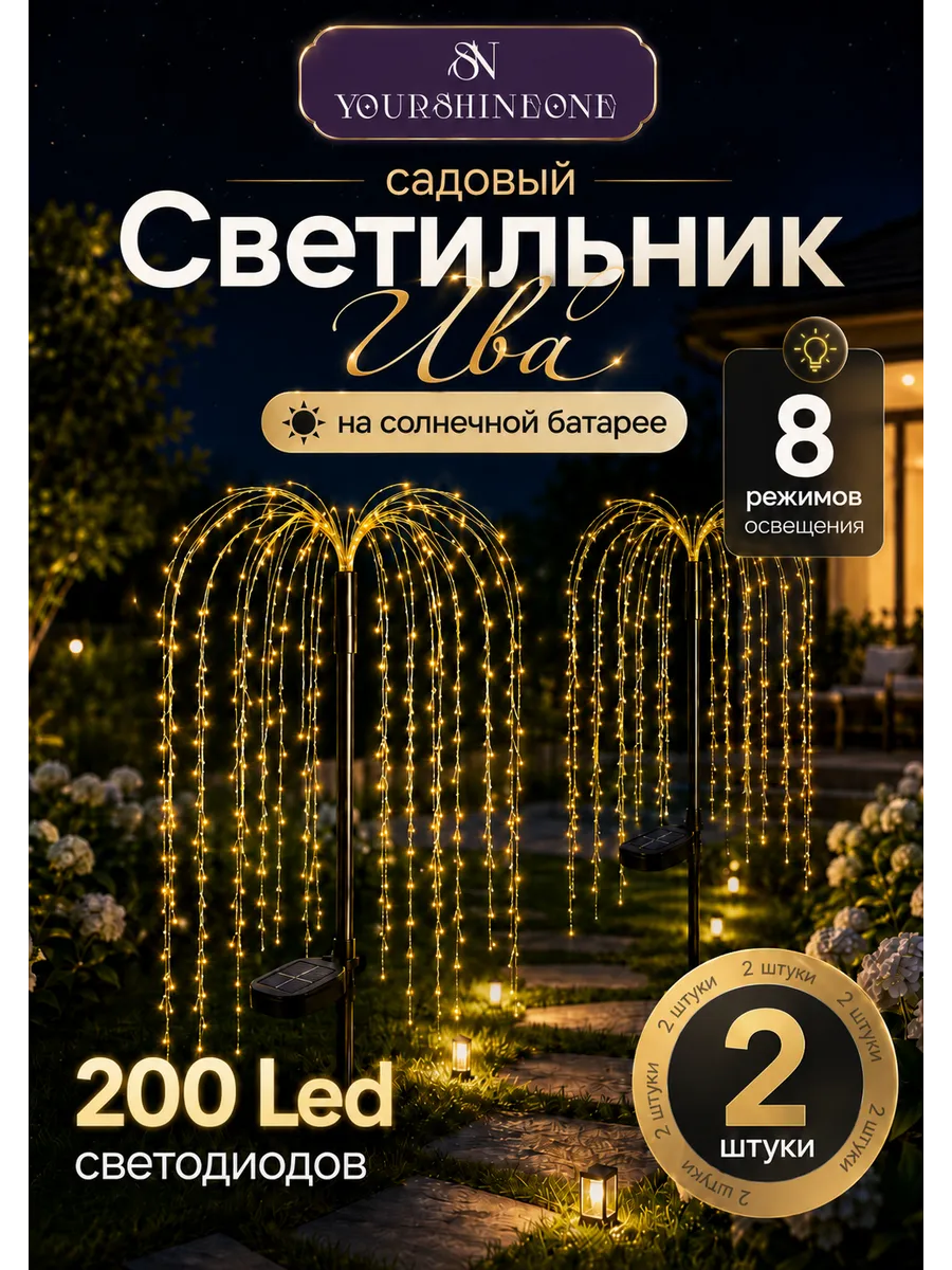 Светильник садовый на солнечной батарее ива 2 шт
