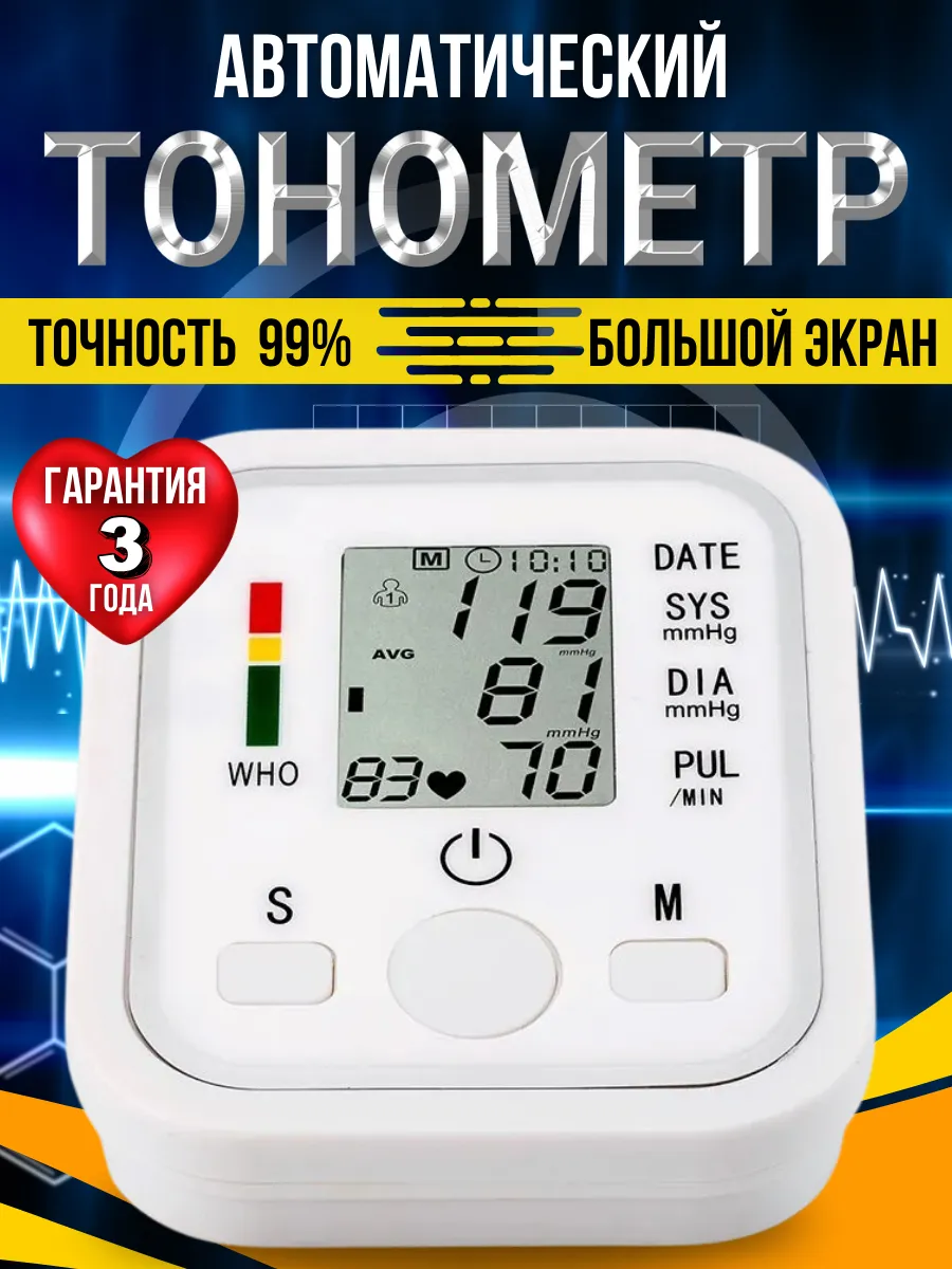 Тонометр для измерения давления автоматический электронный