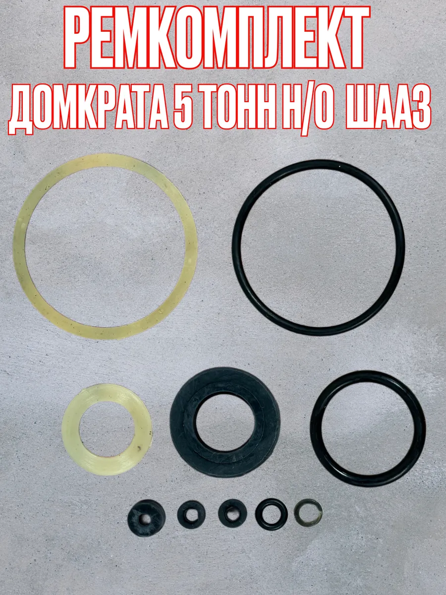 Ремкомплект домкрата 5 тонн ШААЗ нового образца