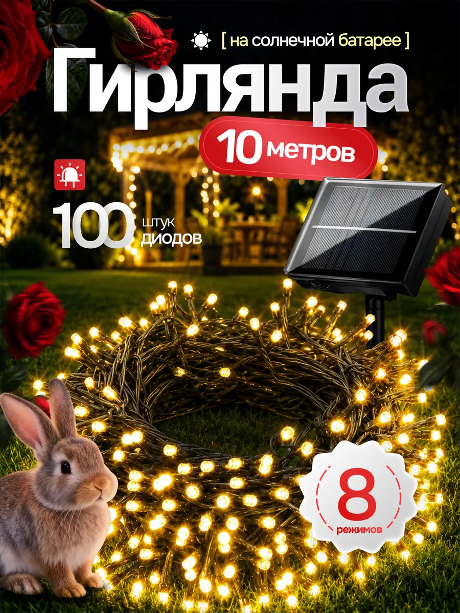 Гирлянда на солнечной батарее уличная 10 метров нить