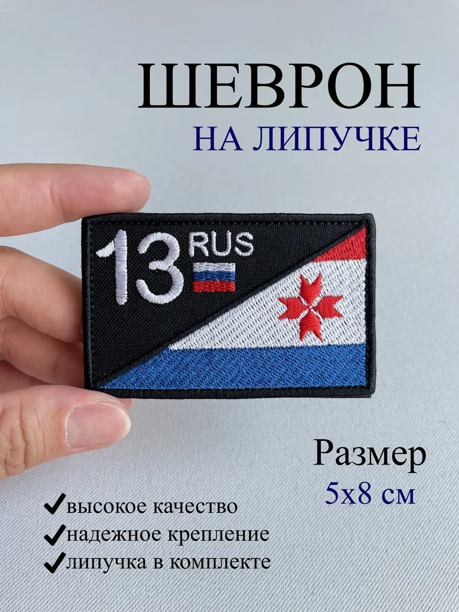 Шеврон на липучке - Флаг Мордовии. 13 регион