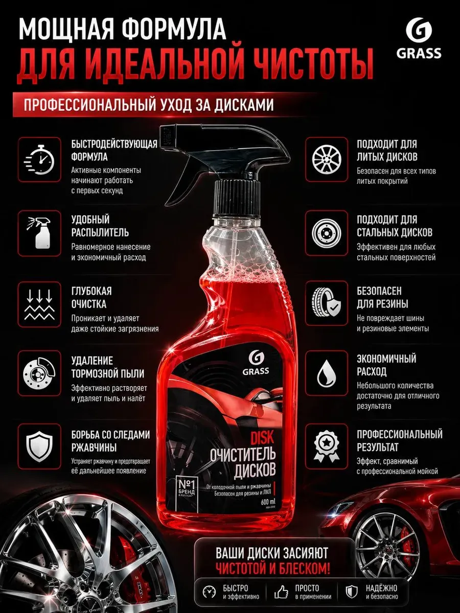 Очиститель дисков 600мл средство от колодочной ржавчины