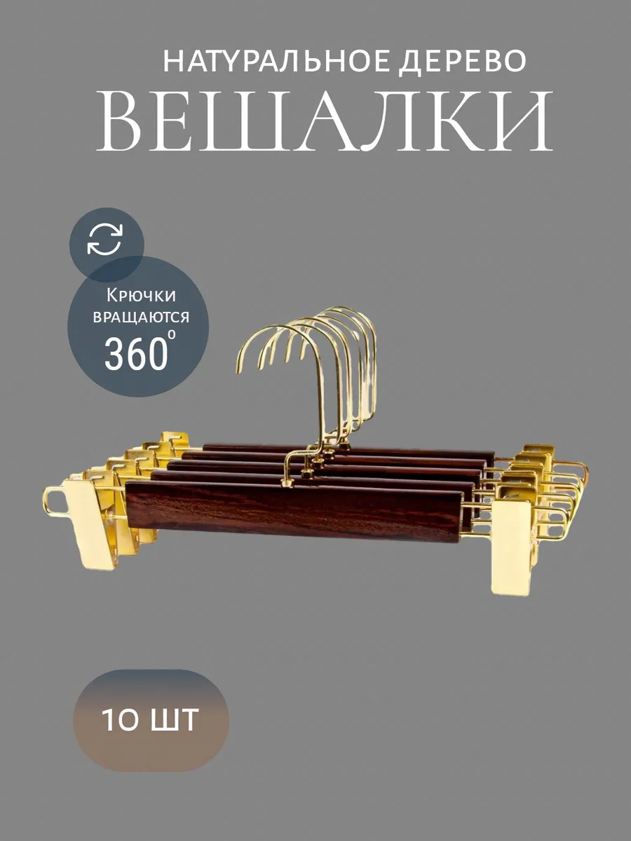 Вешалка для брюк и юбок с зажимами