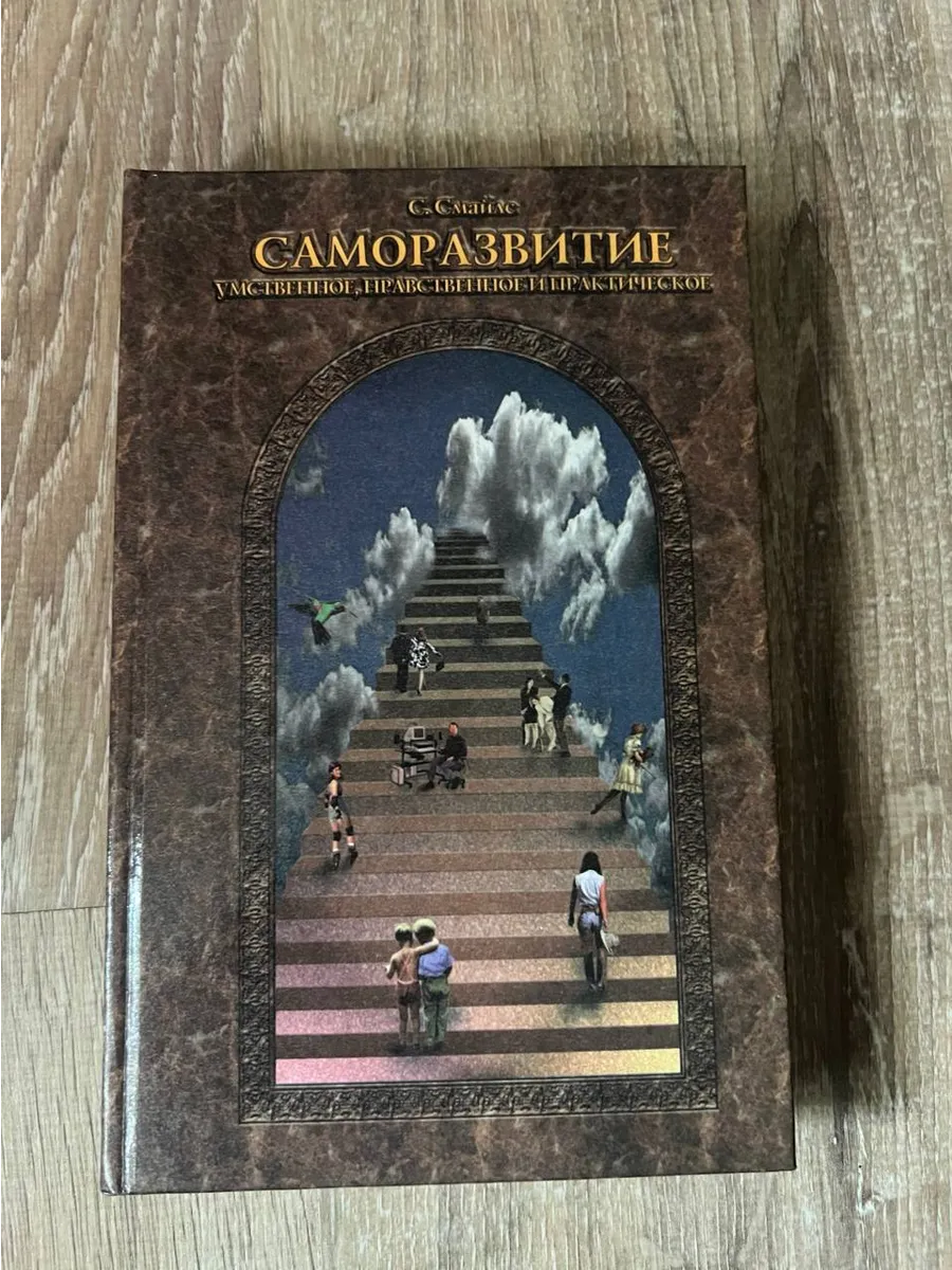 Саморазвитие умственное, нравственное и практическое