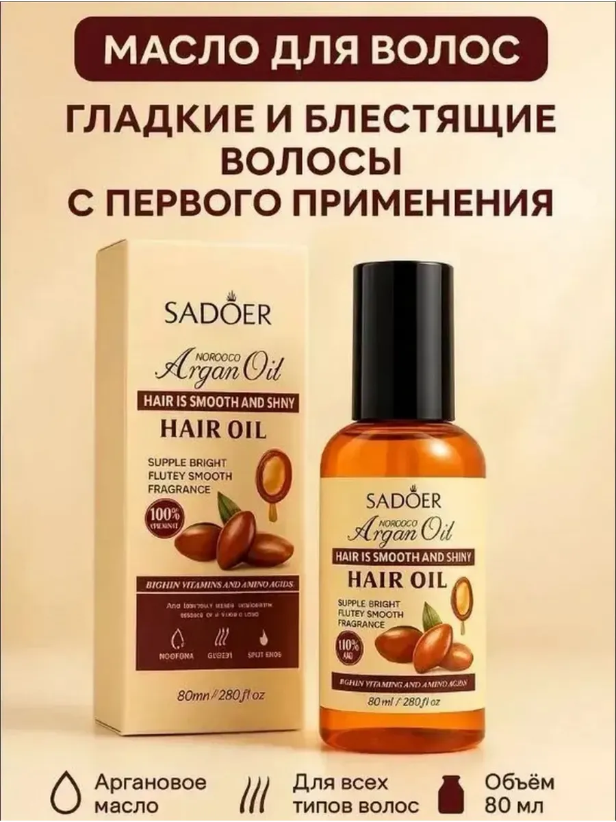 Масло для волос Argan Oil с термозащита 80 мл