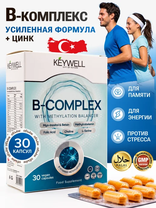 Витамины В комплекс Турция KEYWELL