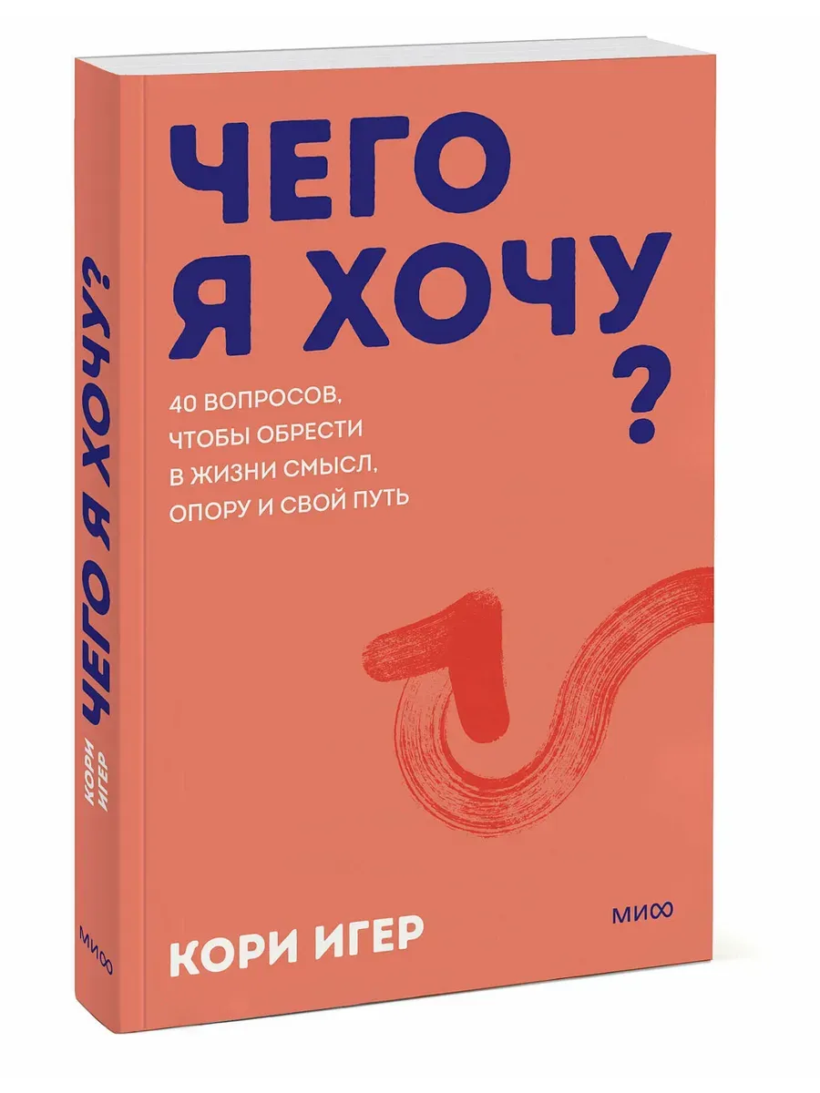 Чего я хочу? 40 вопросов, чтобы обрести в жизни смысл
