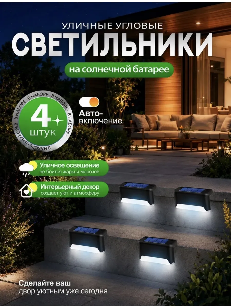 Светильник уличный на солнечной батарее угловой 4 штук