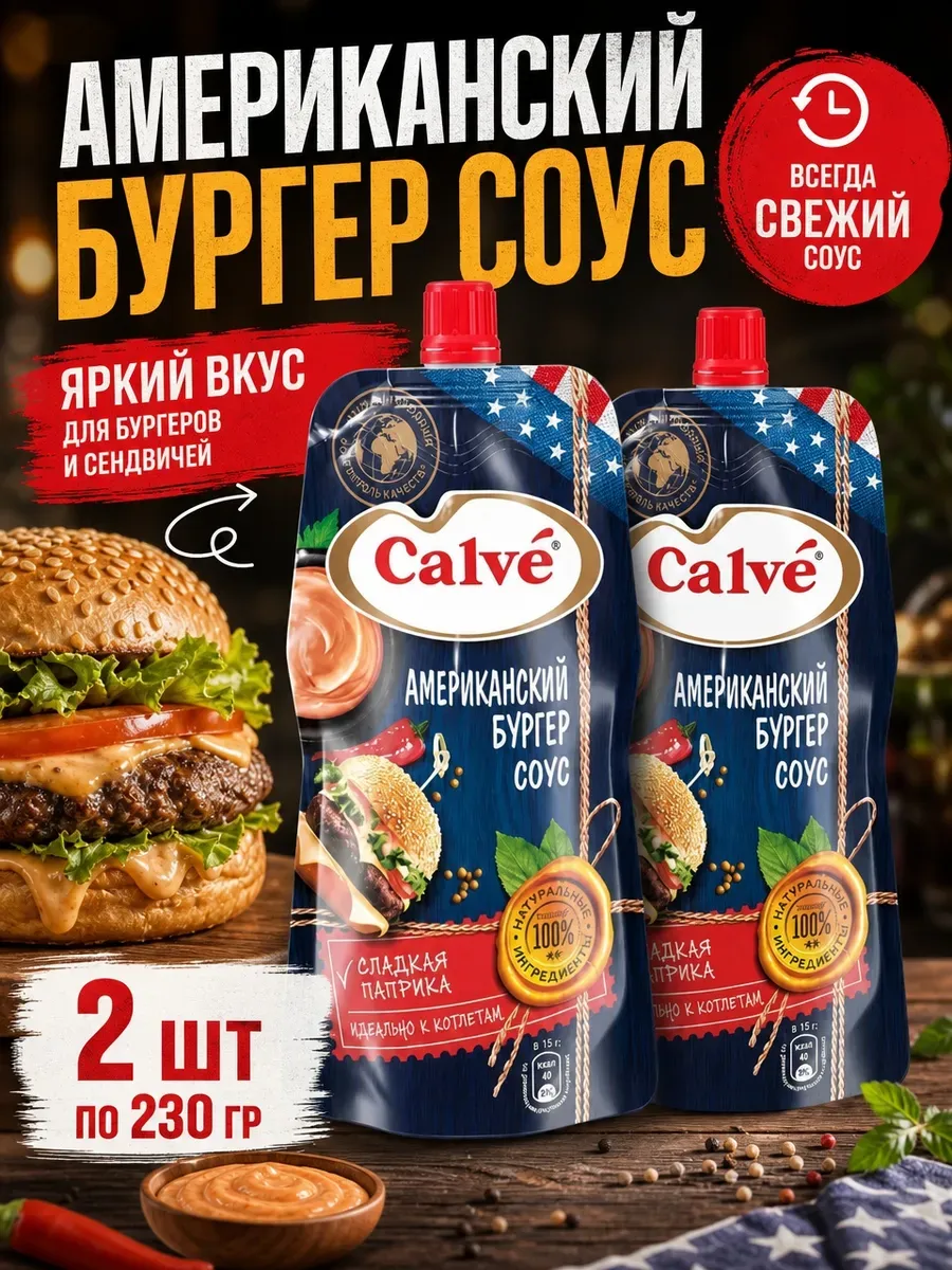 Соус американский бургер 2 шт 230 гр