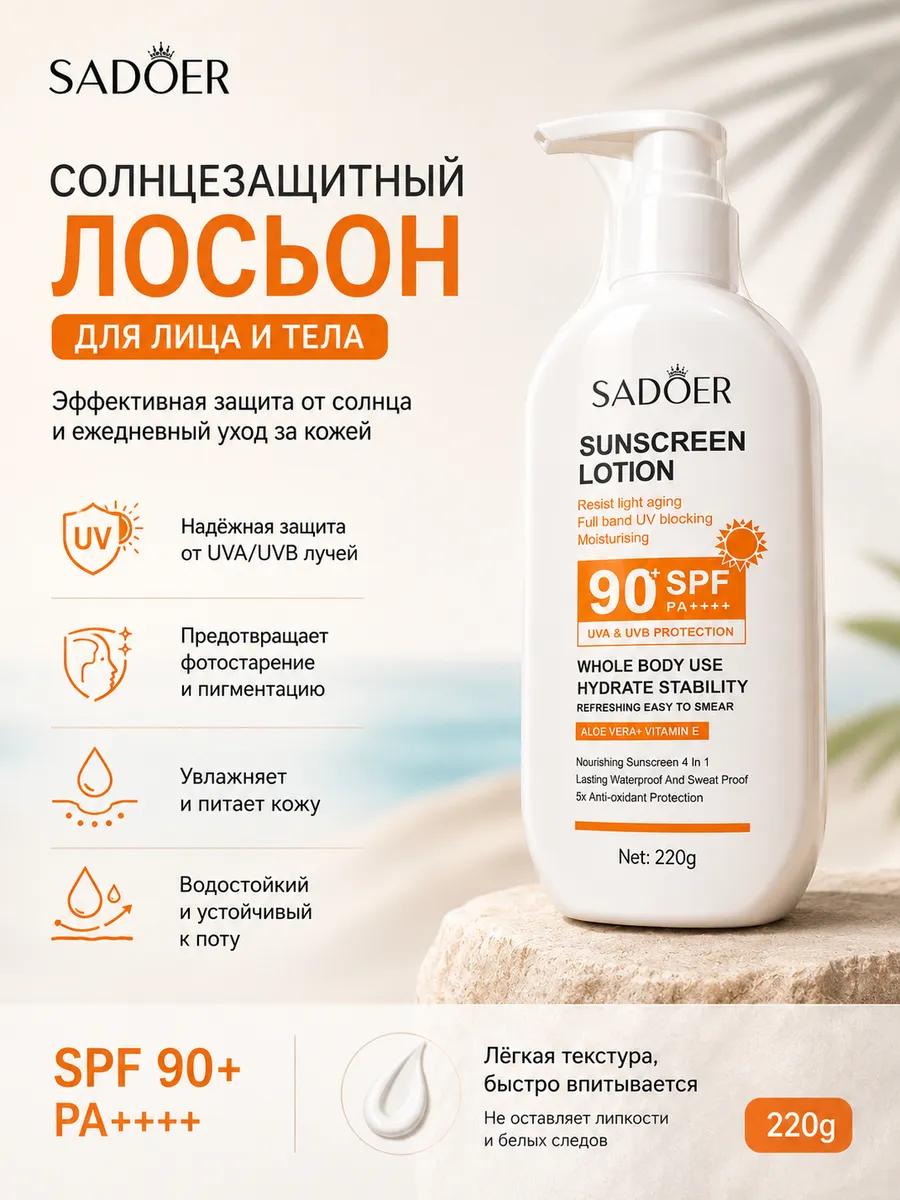 Солнцезащитный лосьон для лица и тела SPF90+