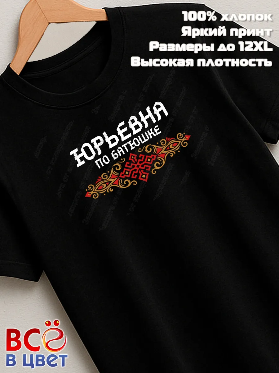 Футболка черная Юрьевна по батюшке прикол