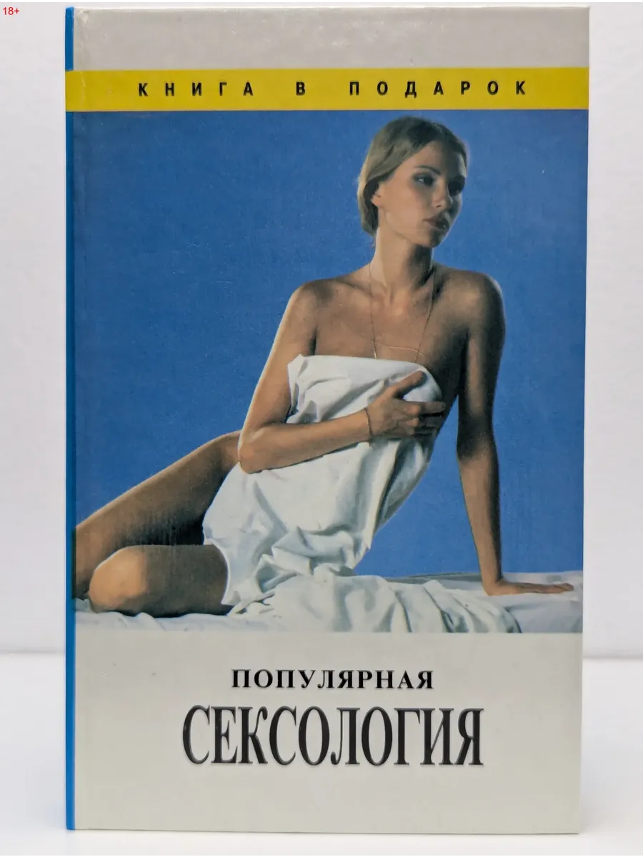 Книга в подарок. Популярная сексология