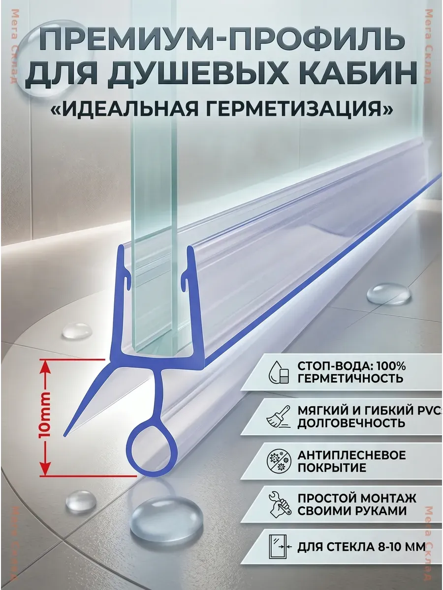 Уплотнитель для душевой кабины 10 мм, 2 шт по 50 см