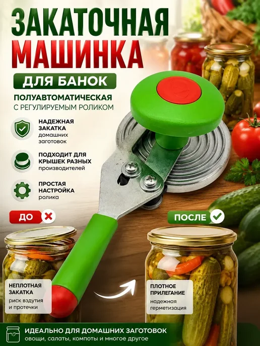 EVRIM Закаточная машинка для банок, Россия, зеленый