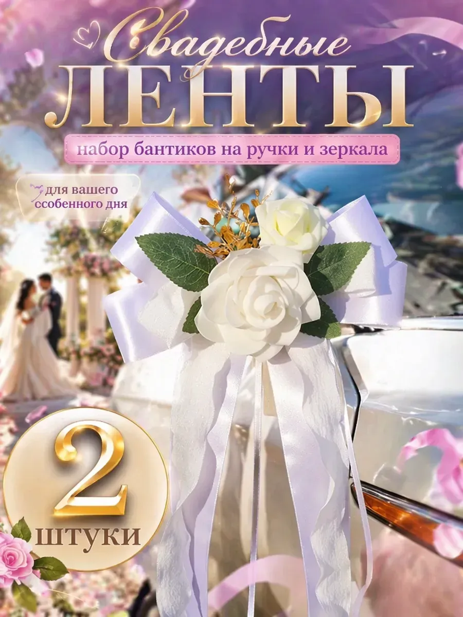 Свадебное украшение машины на ручки и зеркала 2 шт