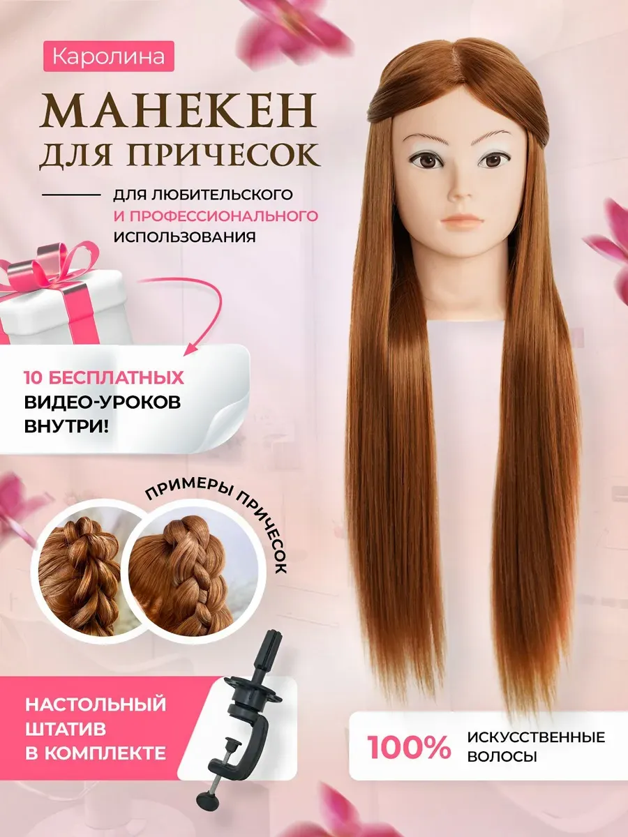 Учебная голова для причесок, шатенка