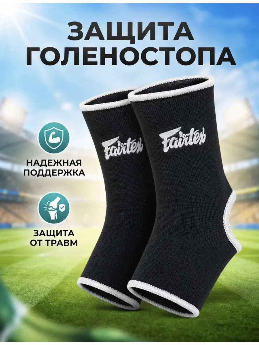 Защита голеностопа бандаж для единоборств