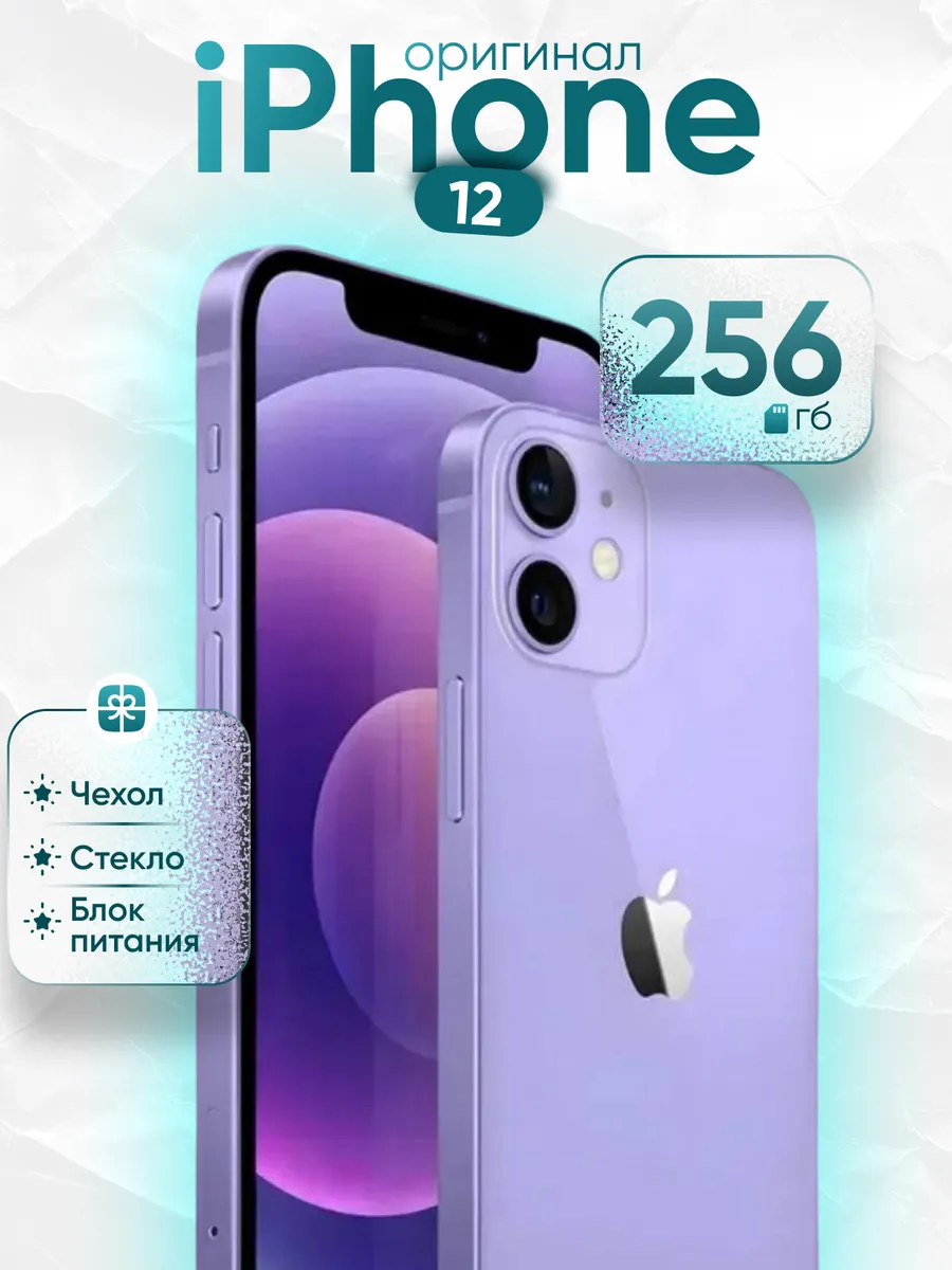 Смартфон iPhone 12 256 Gb Фиолетовый Восстановленный