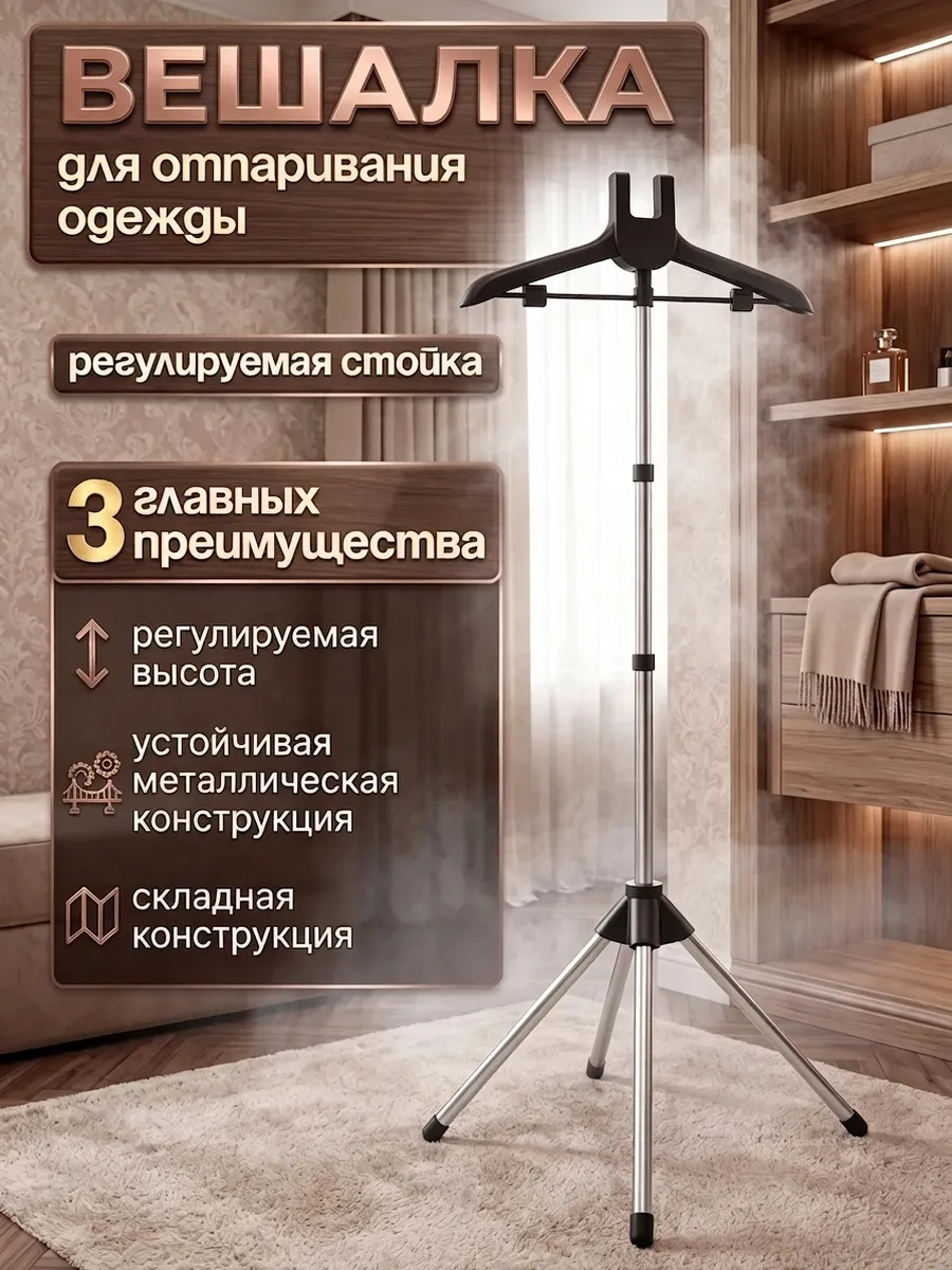Стойка для отпаривания одежды вешалка напольная складная