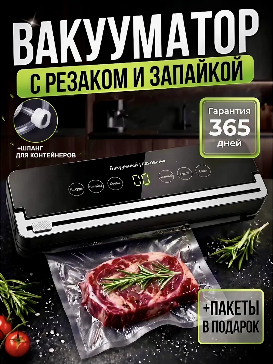 Вакуумный упаковщик для продуктов с резаком