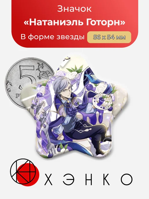 Значок звезда Натаниэль Готорн Бродячие псы