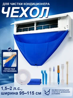 Водонепроницаемый чехол для очистки кондиционера без разбора