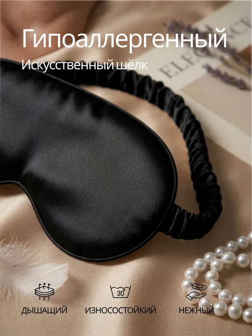 Маска для сна шелковая, черный, фото 3