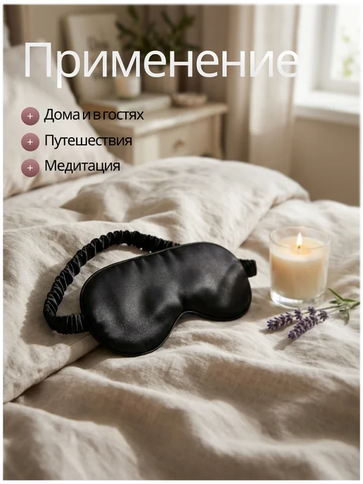 Маска для сна шелковая, черный, фото 5