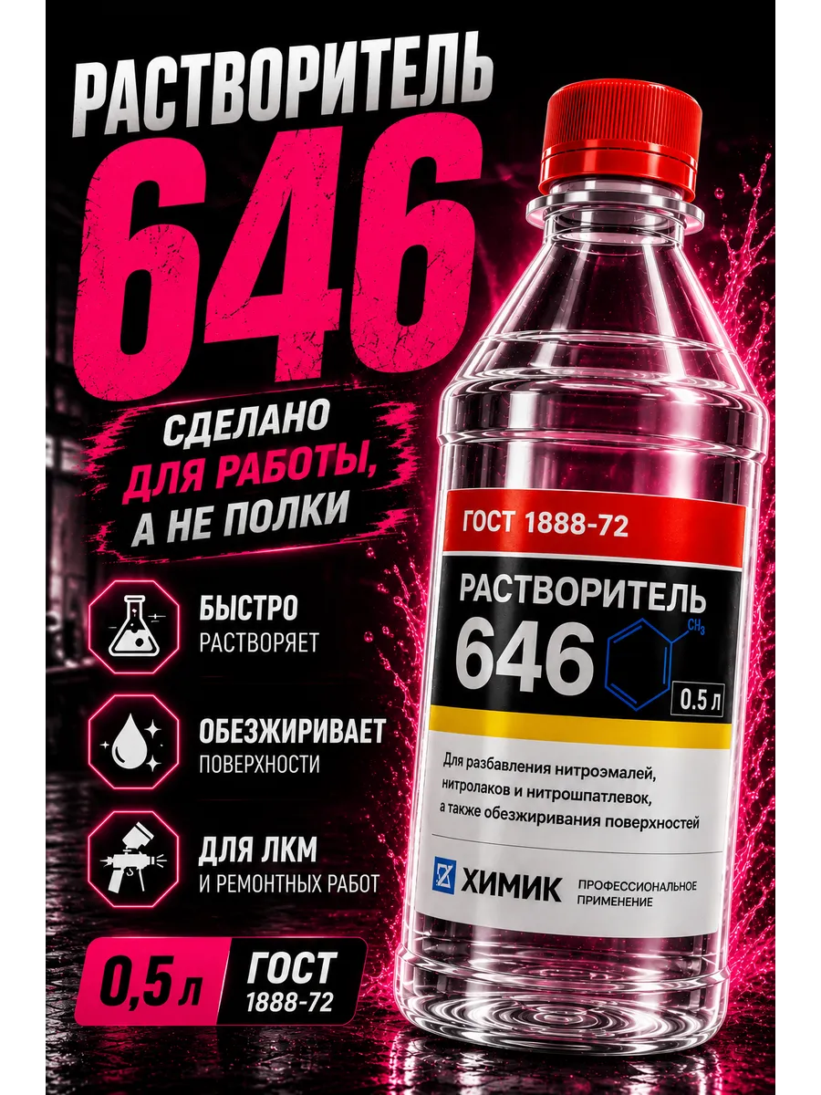 Раствориель 646 0.5л.