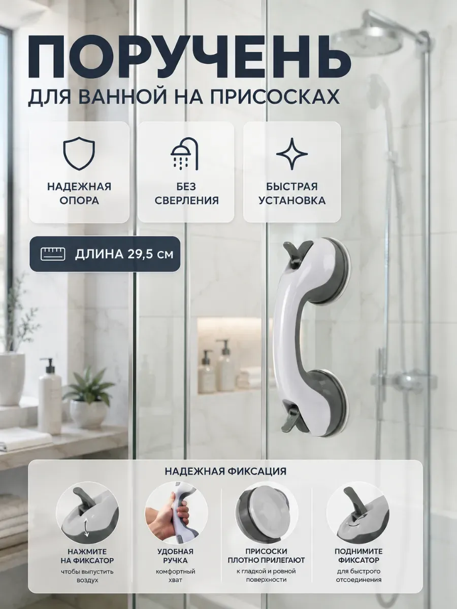 Ручка поручень на присосках для ванной